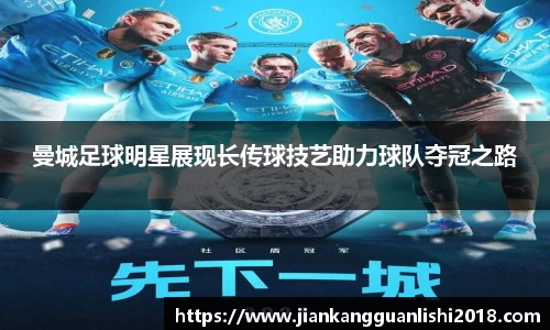 曼城足球明星展现长传球技艺助力球队夺冠之路