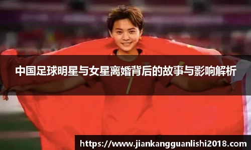 中国足球明星与女星离婚背后的故事与影响解析